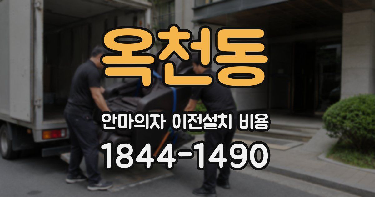 옥천동 안마의자 이전설치 비용
