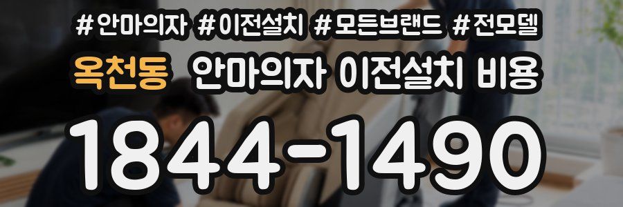 옥천동 안마의자 이전설치 비용