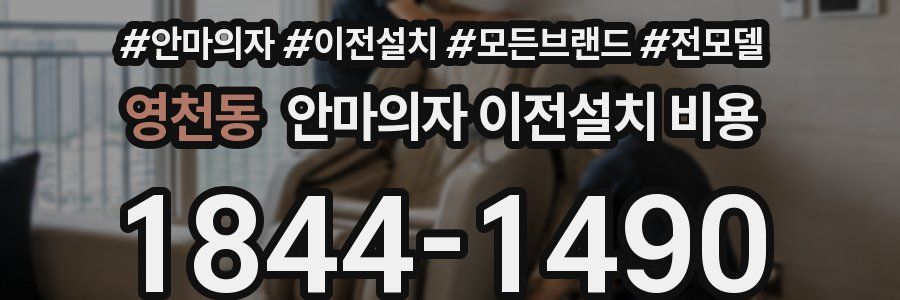 영천동 안마의자 이전설치 비용
