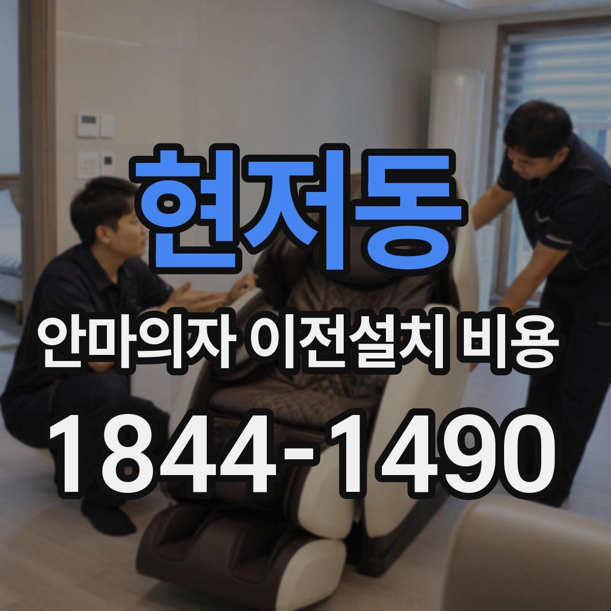 현저동 안마의자 이전설치 비용