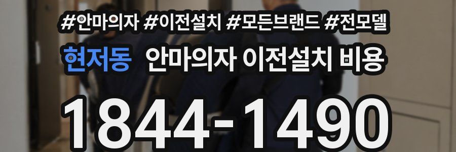 현저동 안마의자 이전설치 비용