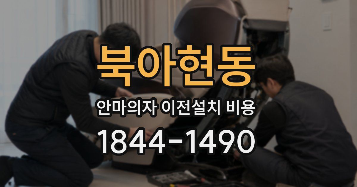 북아현동 안마의자 이전설치 비용