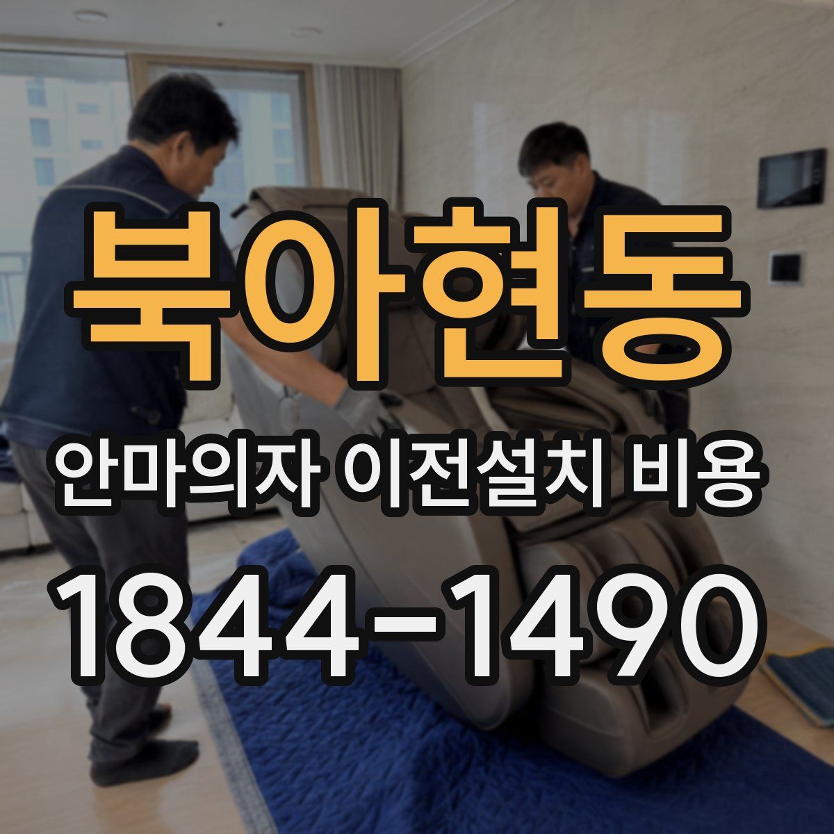 북아현동 안마의자 이전설치 비용