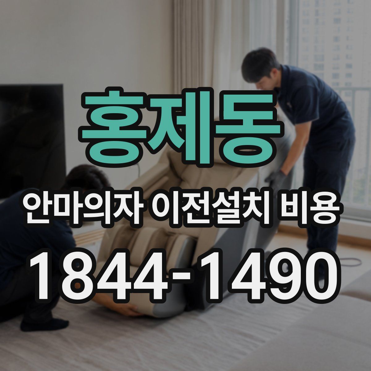 홍제동 안마의자 이전설치 비용