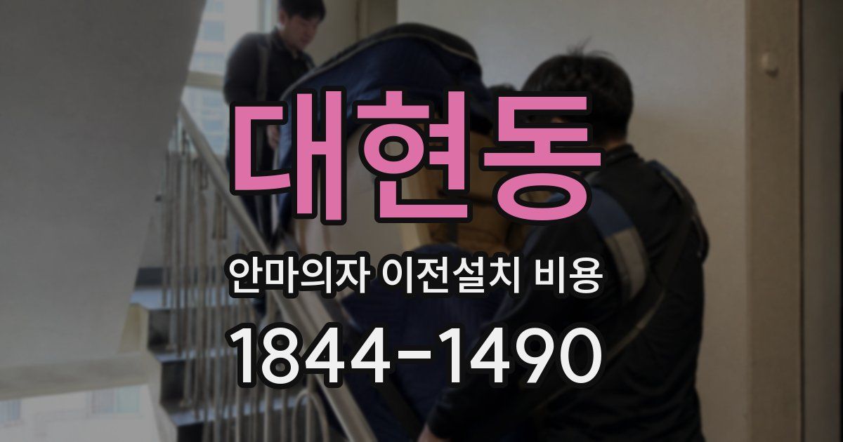 대현동 안마의자 이전설치 비용
