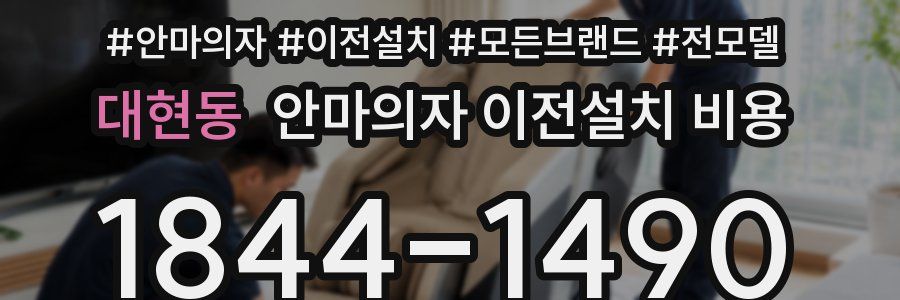 대현동 안마의자 이전설치 비용