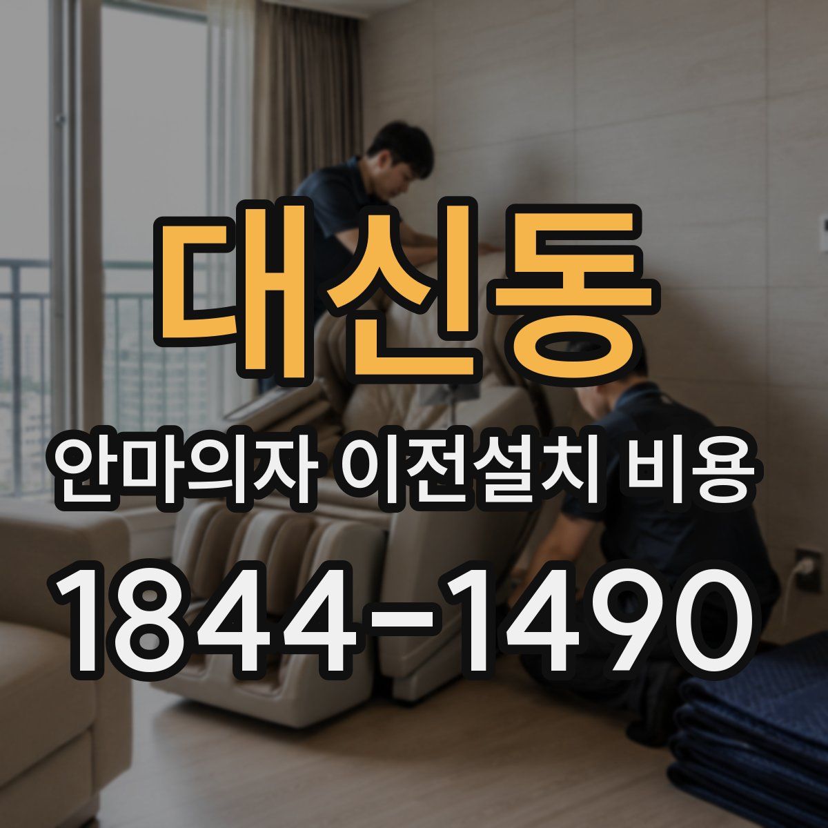 대신동 안마의자 이전설치 비용