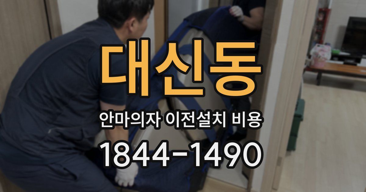대신동 안마의자 이전설치 비용