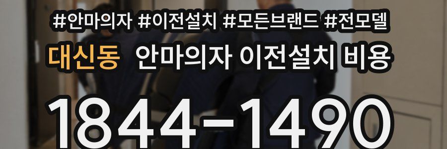 대신동 안마의자 이전설치 비용