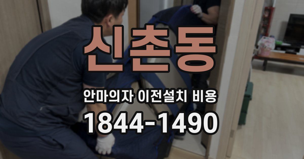 신촌동 안마의자 이전설치 비용