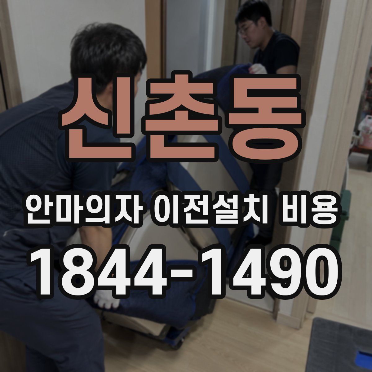 신촌동 안마의자 이전설치 비용