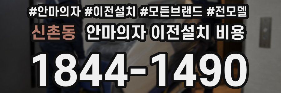 신촌동 안마의자 이전설치 비용