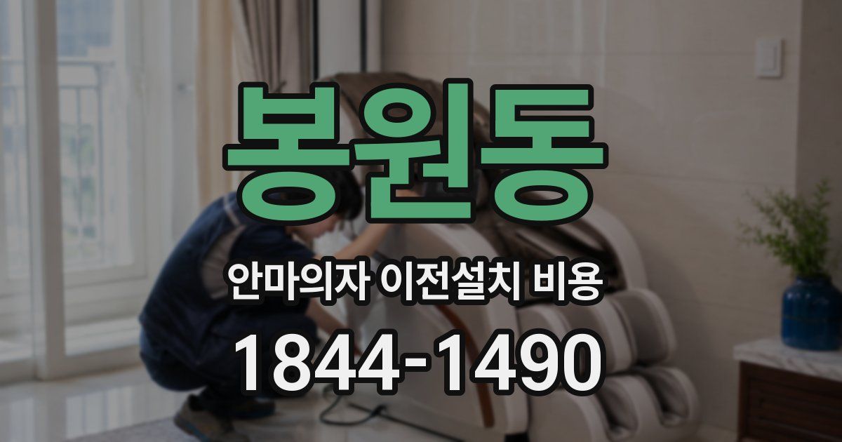 봉원동 안마의자 이전설치 비용