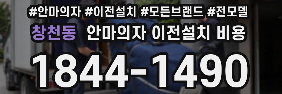 창천동 안마의자 이전설치 비용