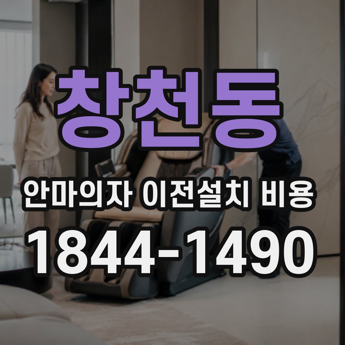 창천동 안마의자 이전설치 비용