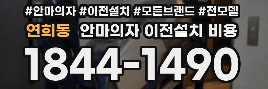 연희동 안마의자 이전설치 비용
