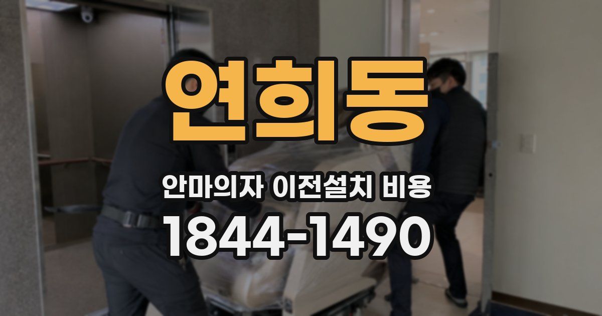 연희동 안마의자 이전설치 비용