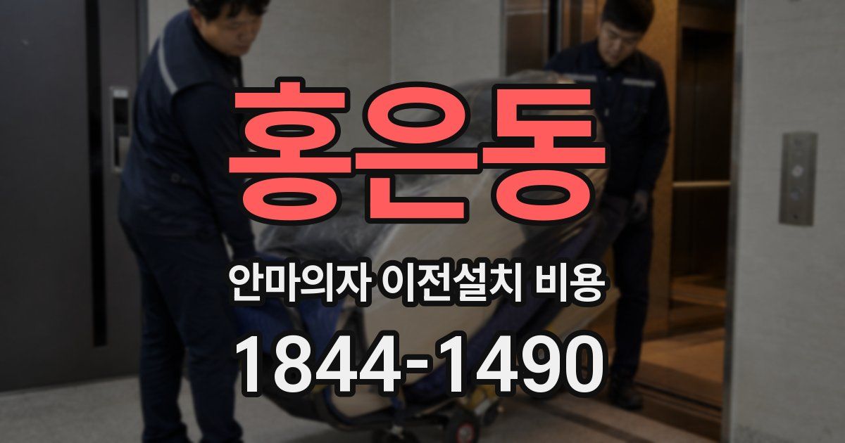 홍은동 안마의자 이전설치 비용