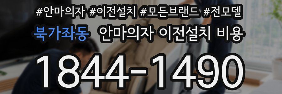 북가좌동 안마의자 이전설치 비용