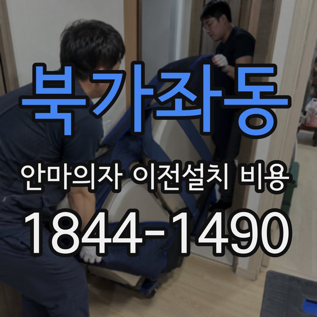 북가좌동 안마의자 이전설치 비용