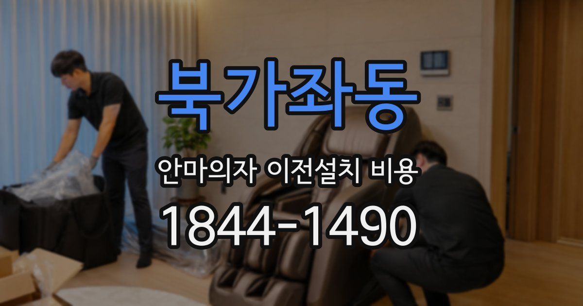 북가좌동 안마의자 이전설치 비용