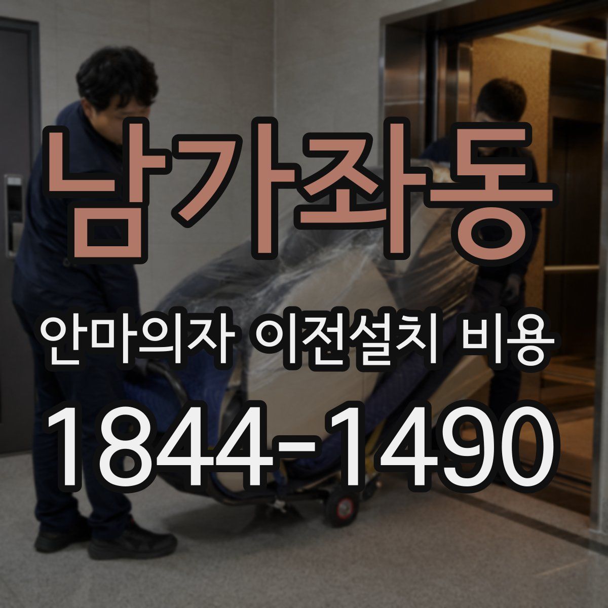 남가좌동 안마의자 이전설치 비용