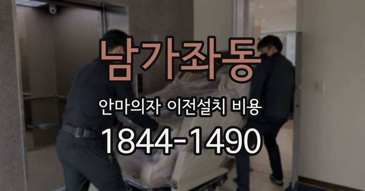 남가좌동 안마의자 이전설치 비용