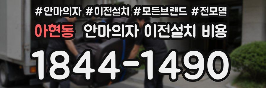 아현동 안마의자 이전설치 비용