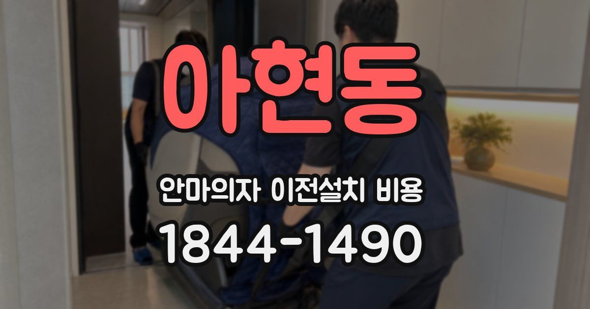 아현동 안마의자 이전설치 비용
