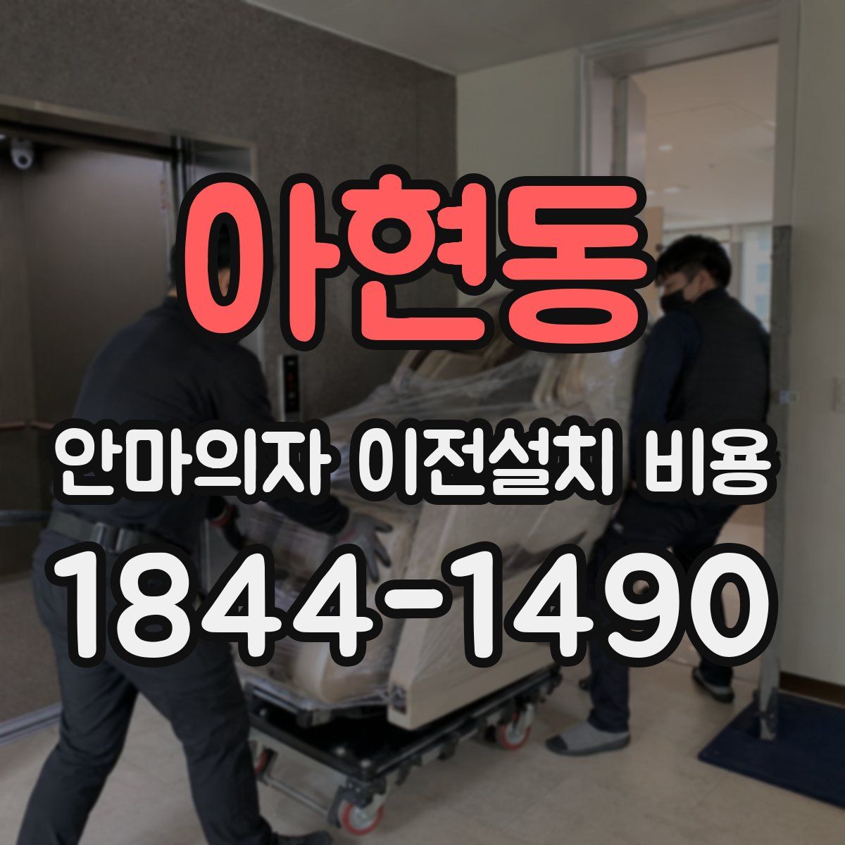 아현동 안마의자 이전설치 비용