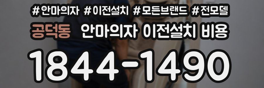 공덕동 안마의자 이전설치 비용