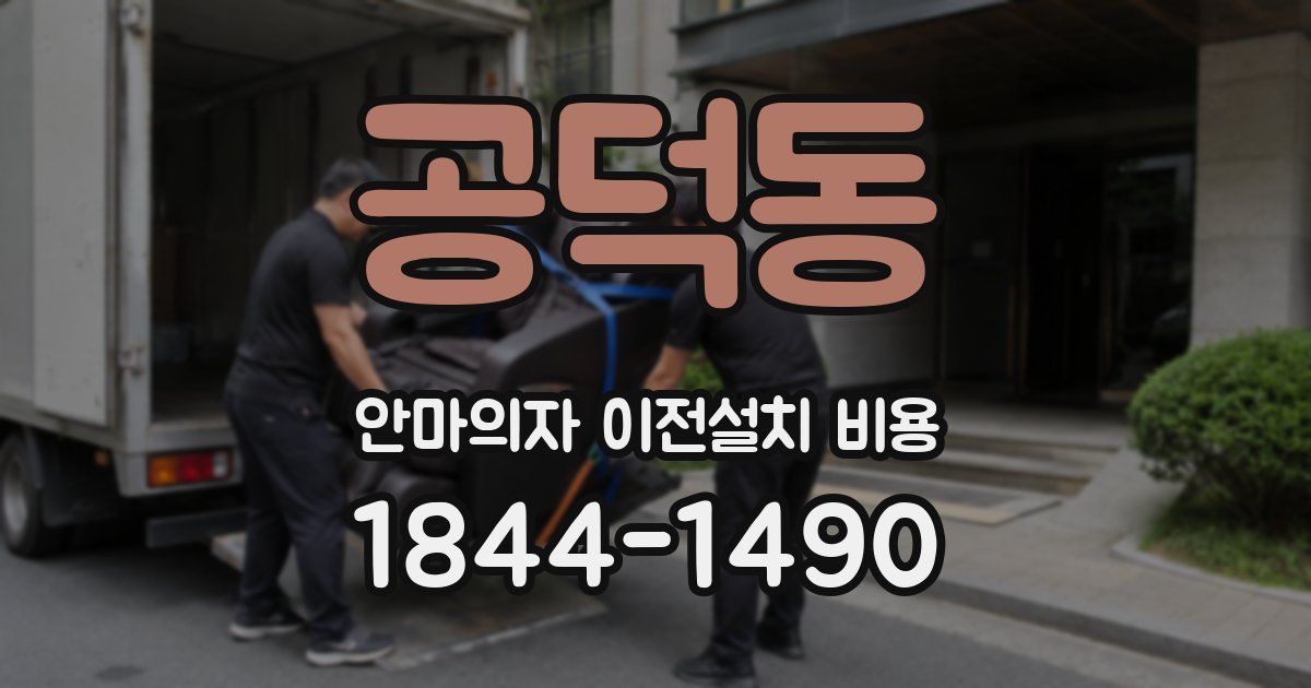 공덕동 안마의자 이전설치 비용
