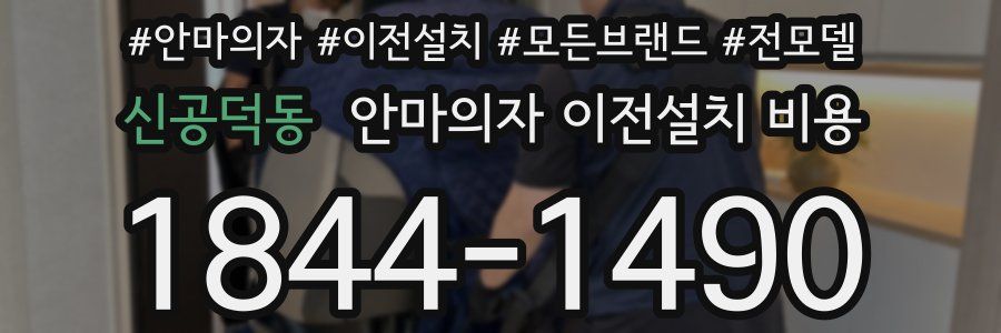 신공덕동 안마의자 이전설치 비용