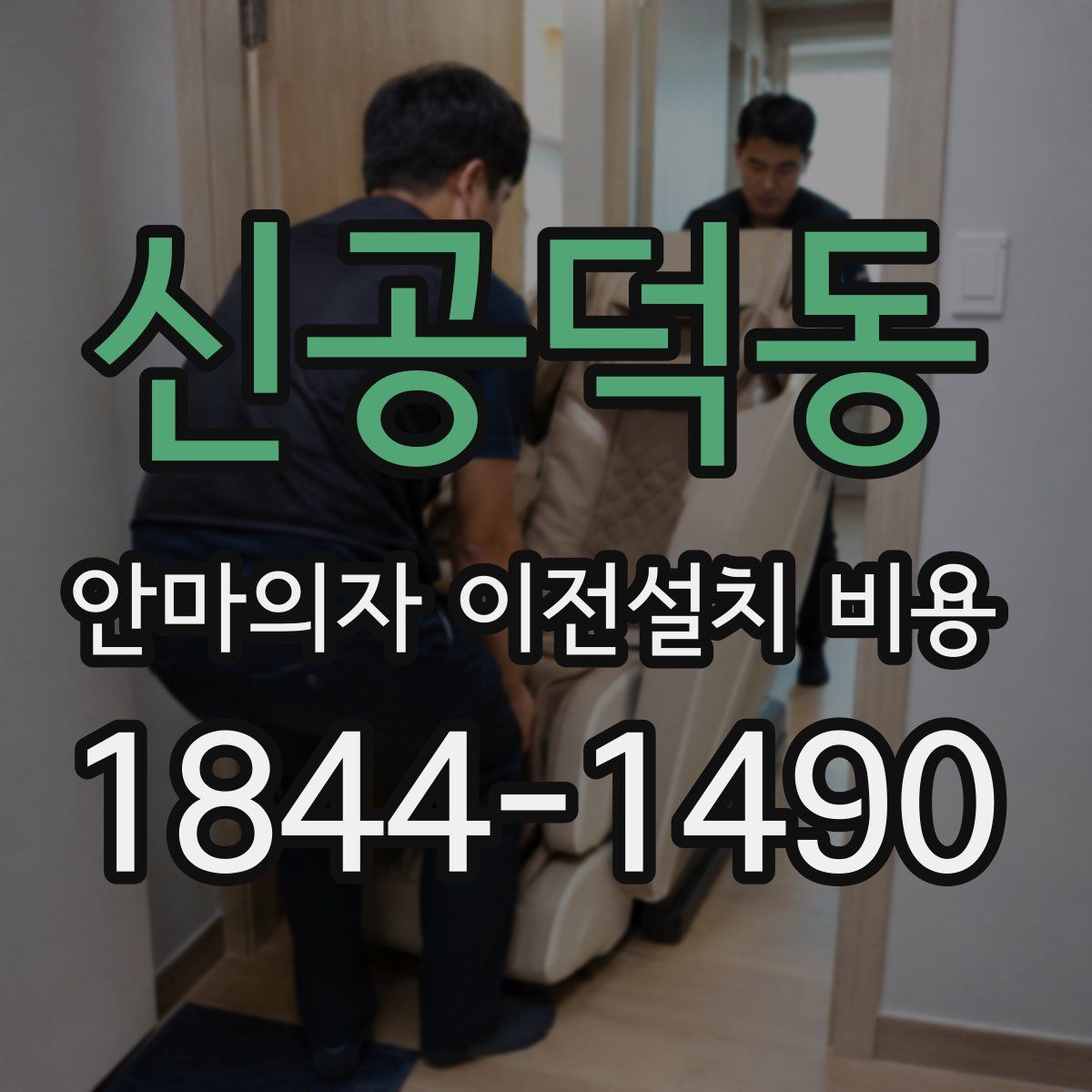 신공덕동 안마의자 이전설치 비용