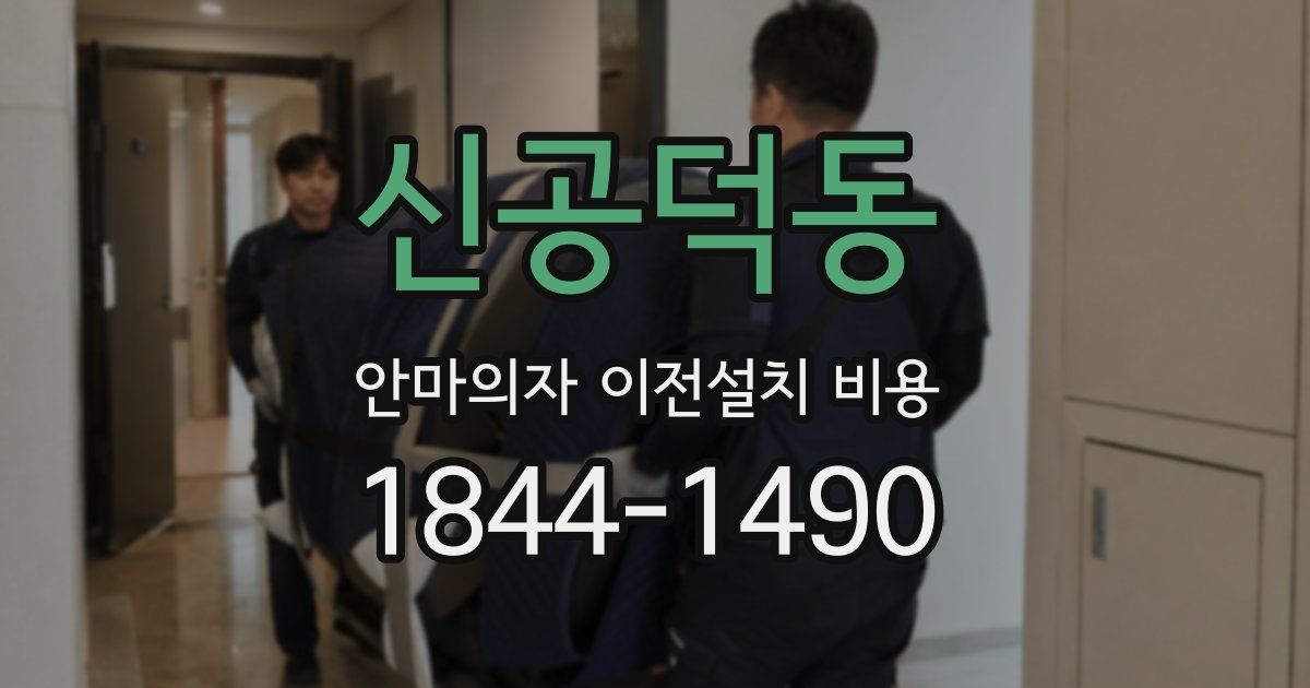 신공덕동 안마의자 이전설치 비용