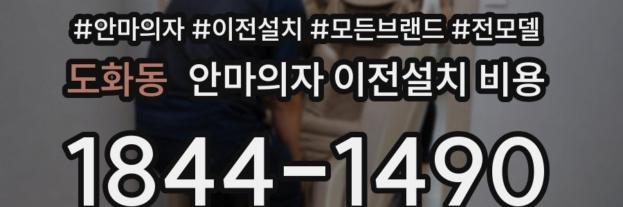 도화동 안마의자 이전설치 비용