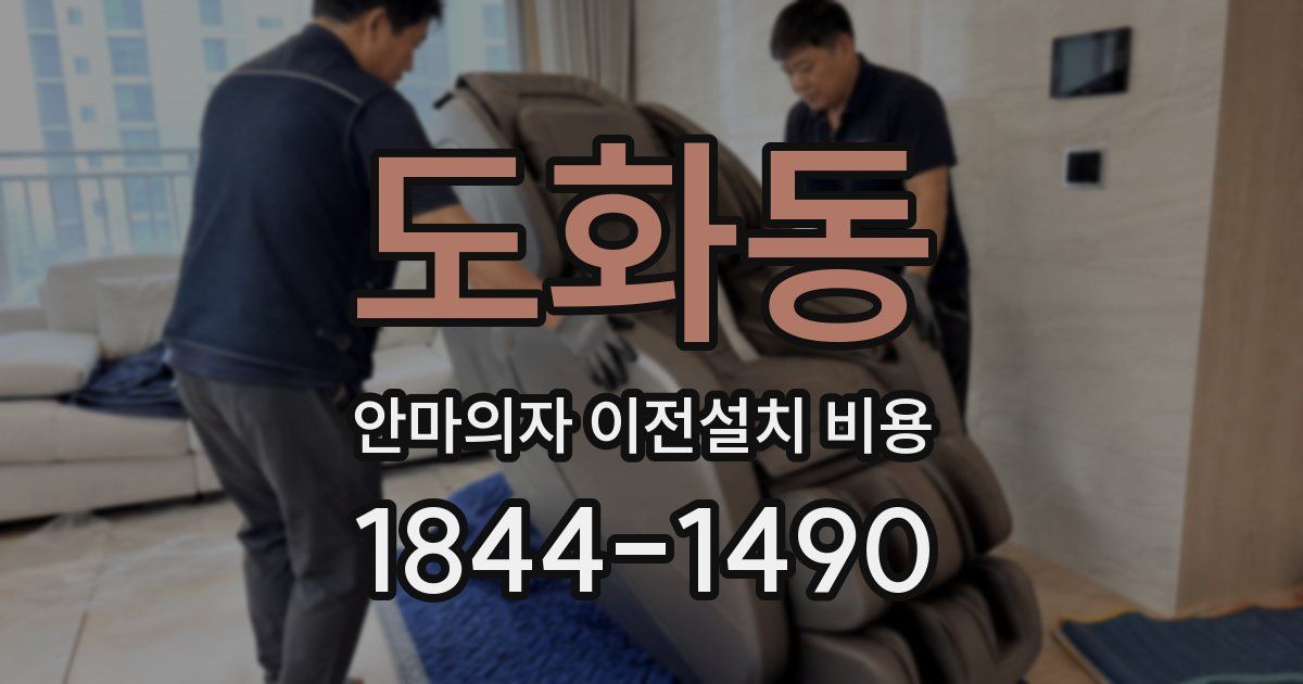 도화동 안마의자 이전설치 비용