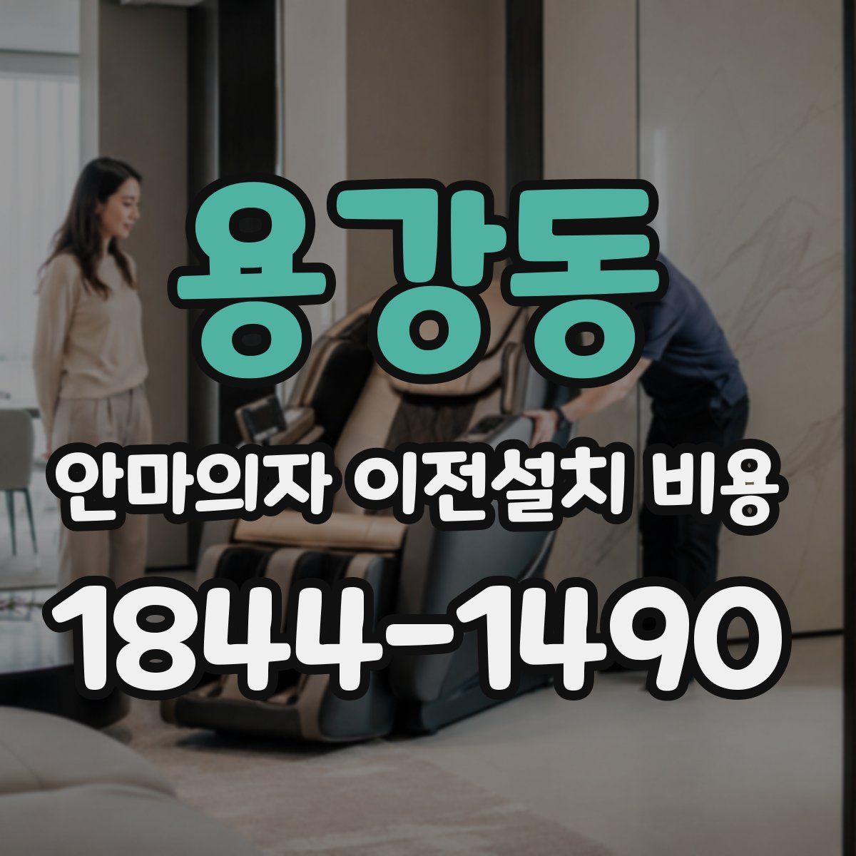 용강동 안마의자 이전설치 비용