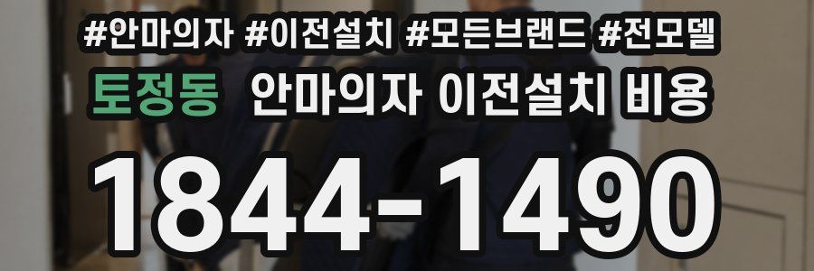 토정동 안마의자 이전설치 비용