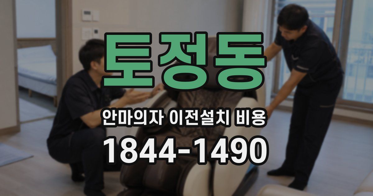 토정동 안마의자 이전설치 비용