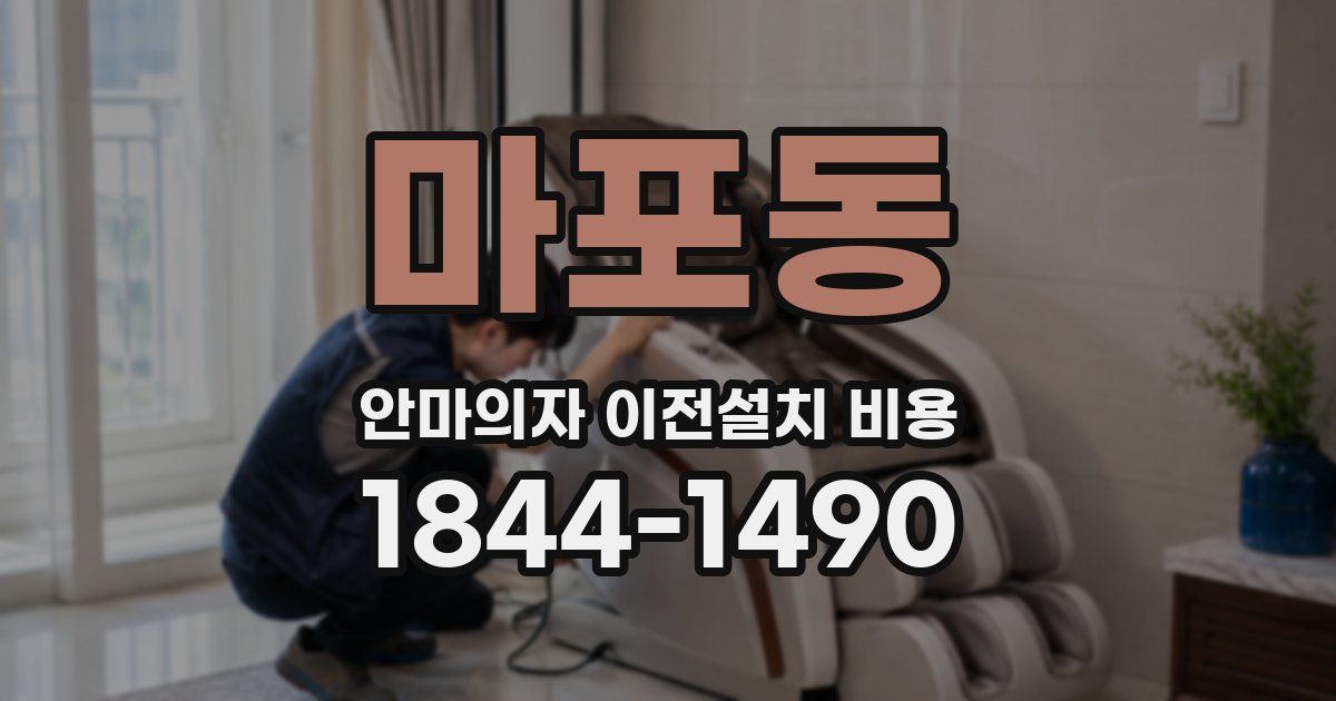 마포동 안마의자 이전설치 비용