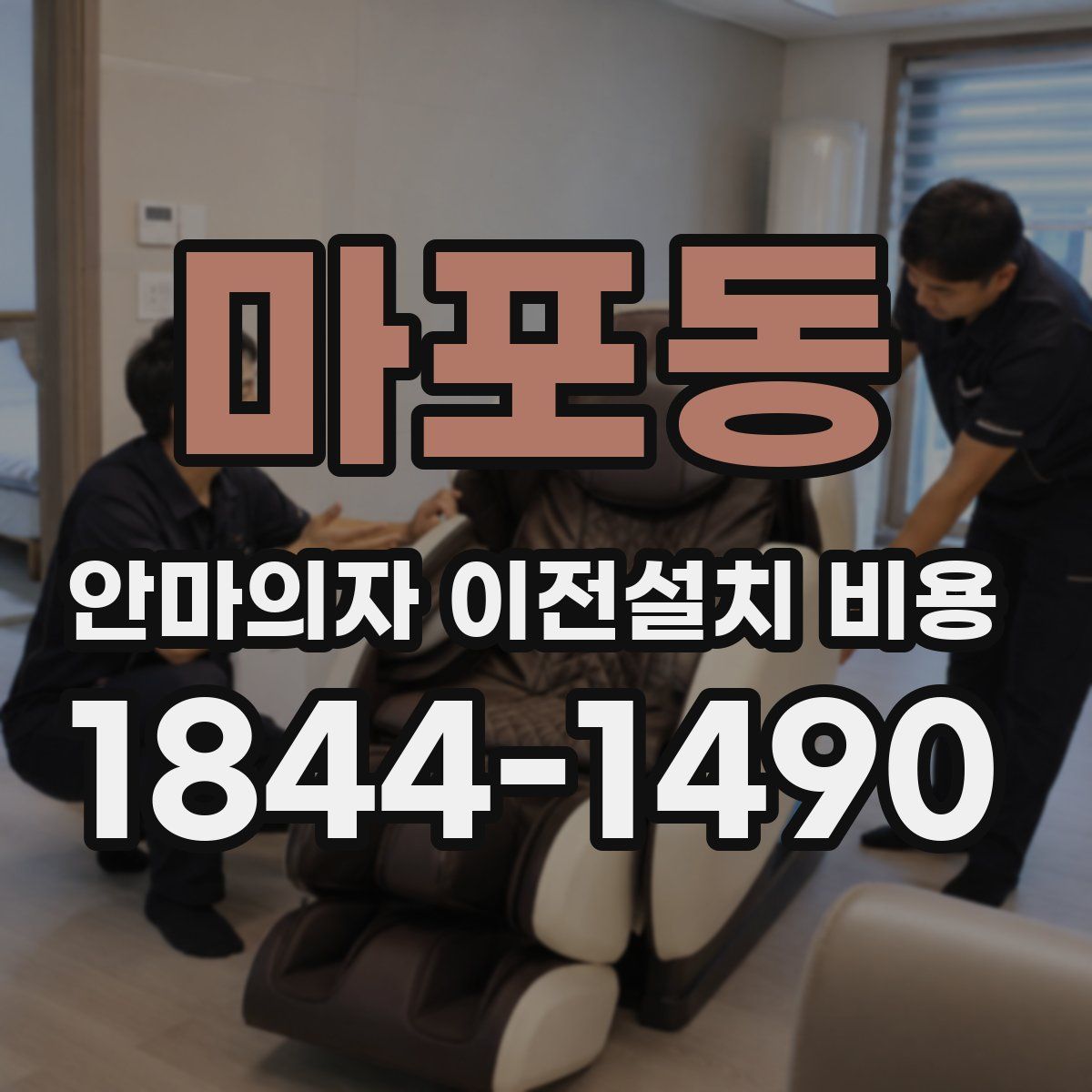 마포동 안마의자 이전설치 비용