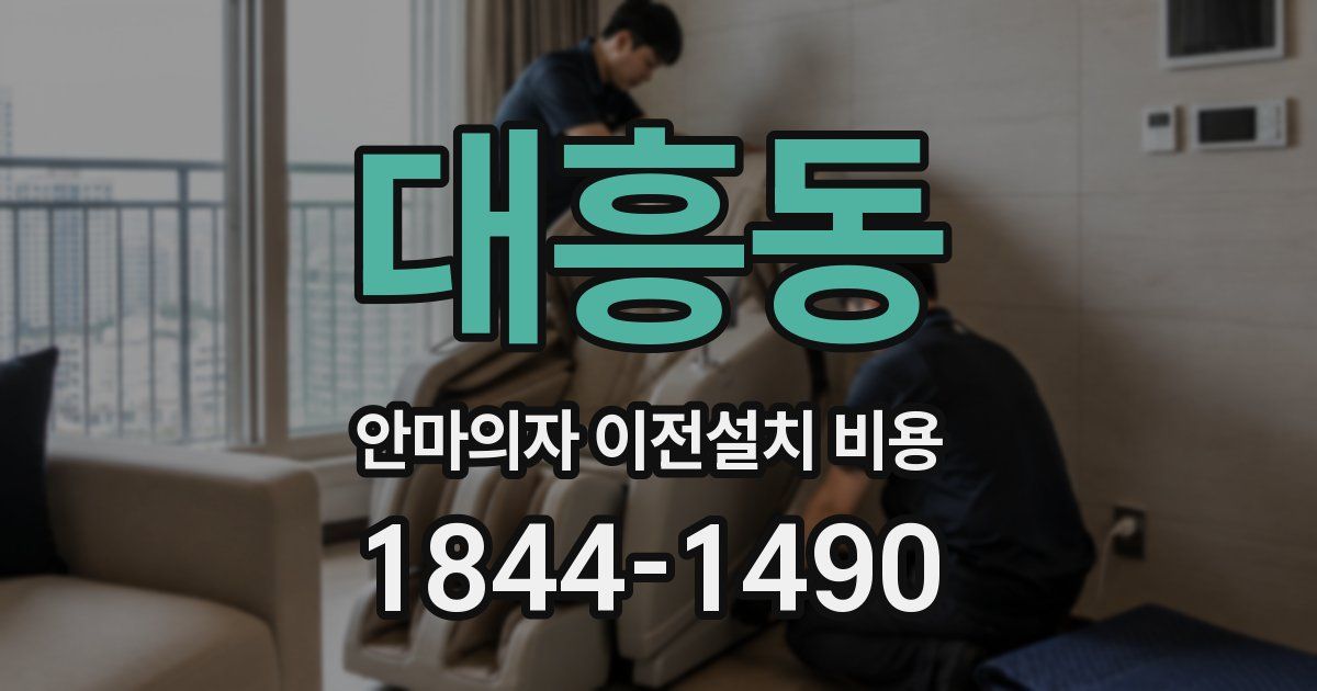 대흥동 안마의자 이전설치 비용