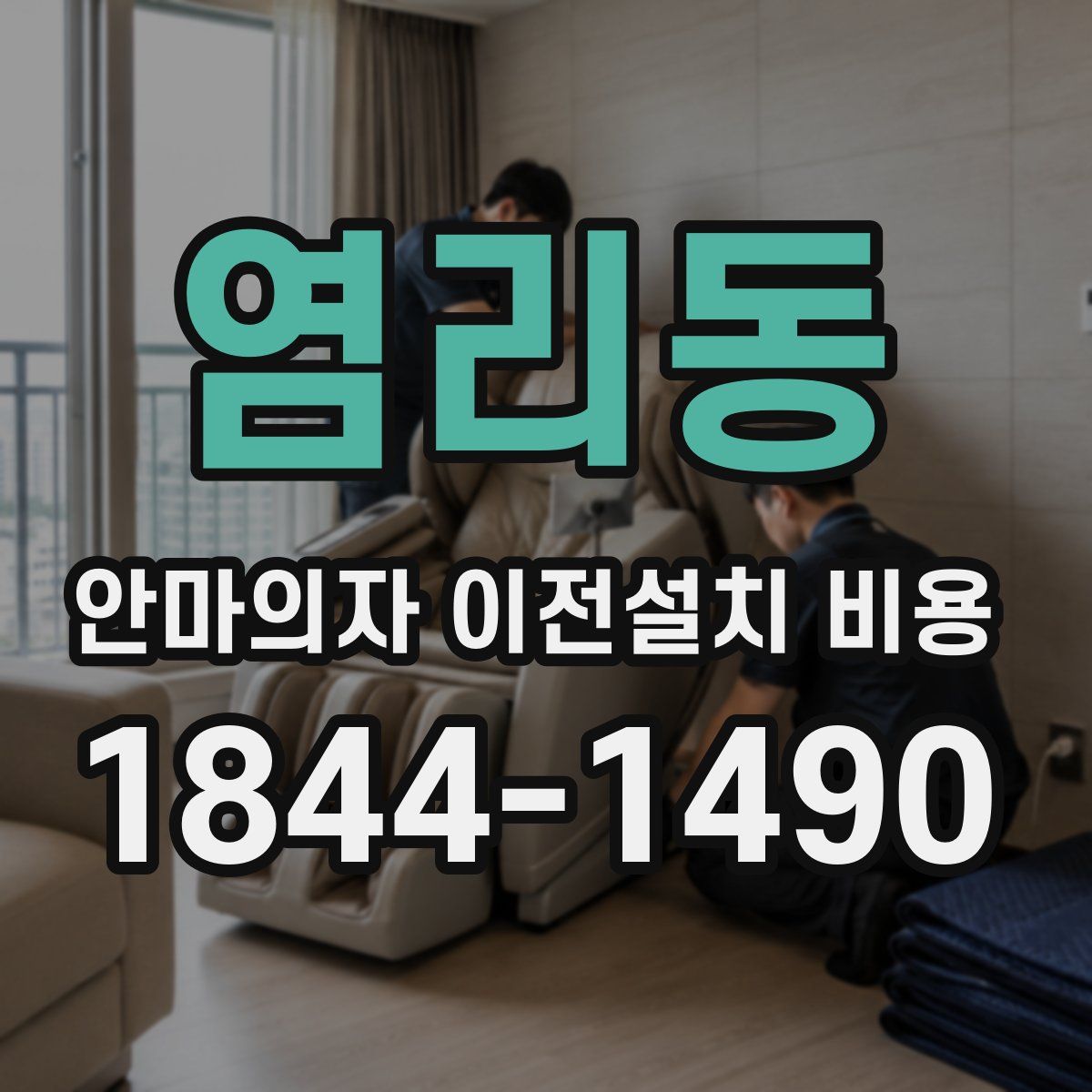 염리동 안마의자 이전설치 비용