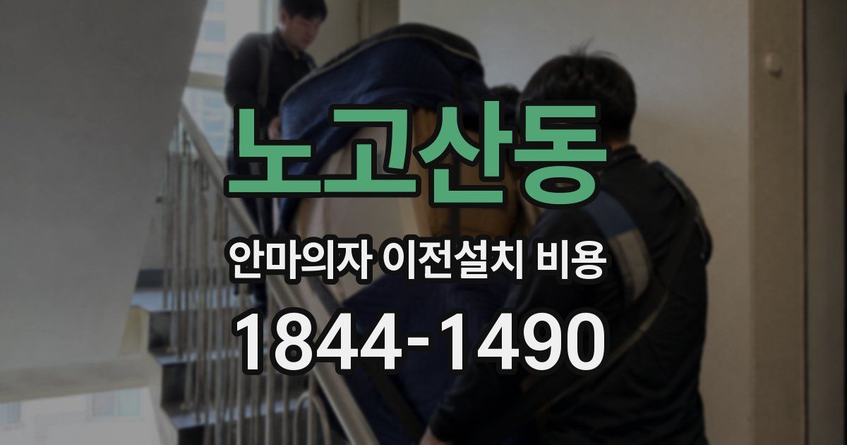노고산동 안마의자 이전설치 비용
