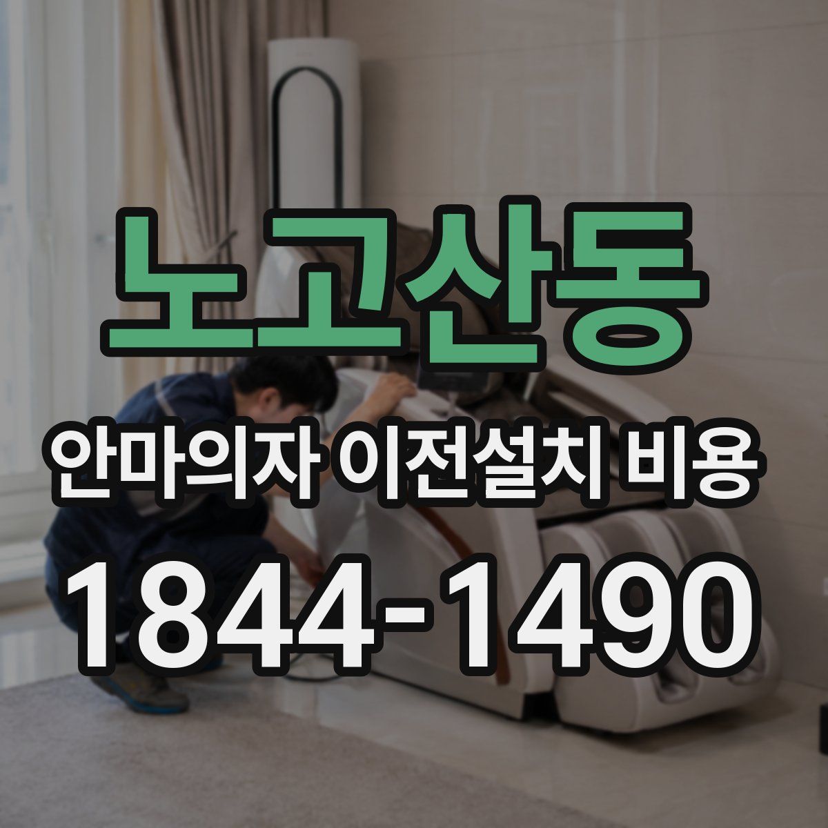 노고산동 안마의자 이전설치 비용