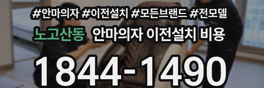 노고산동 안마의자 이전설치 비용