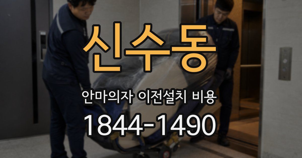 신수동 안마의자 이전설치 비용