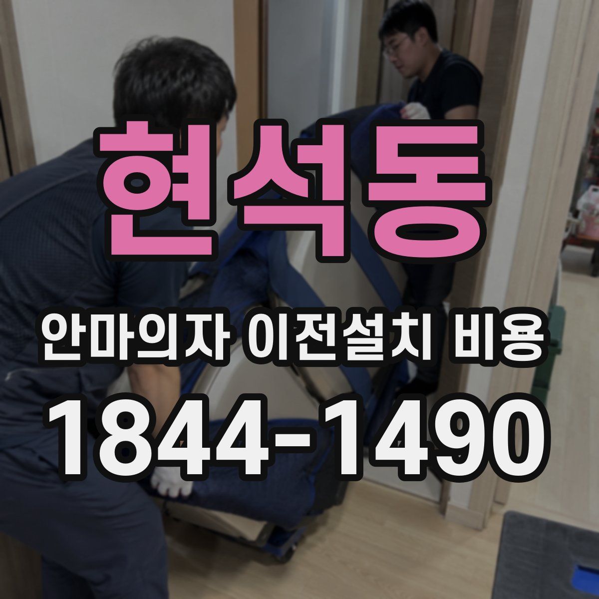 현석동 안마의자 이전설치 비용