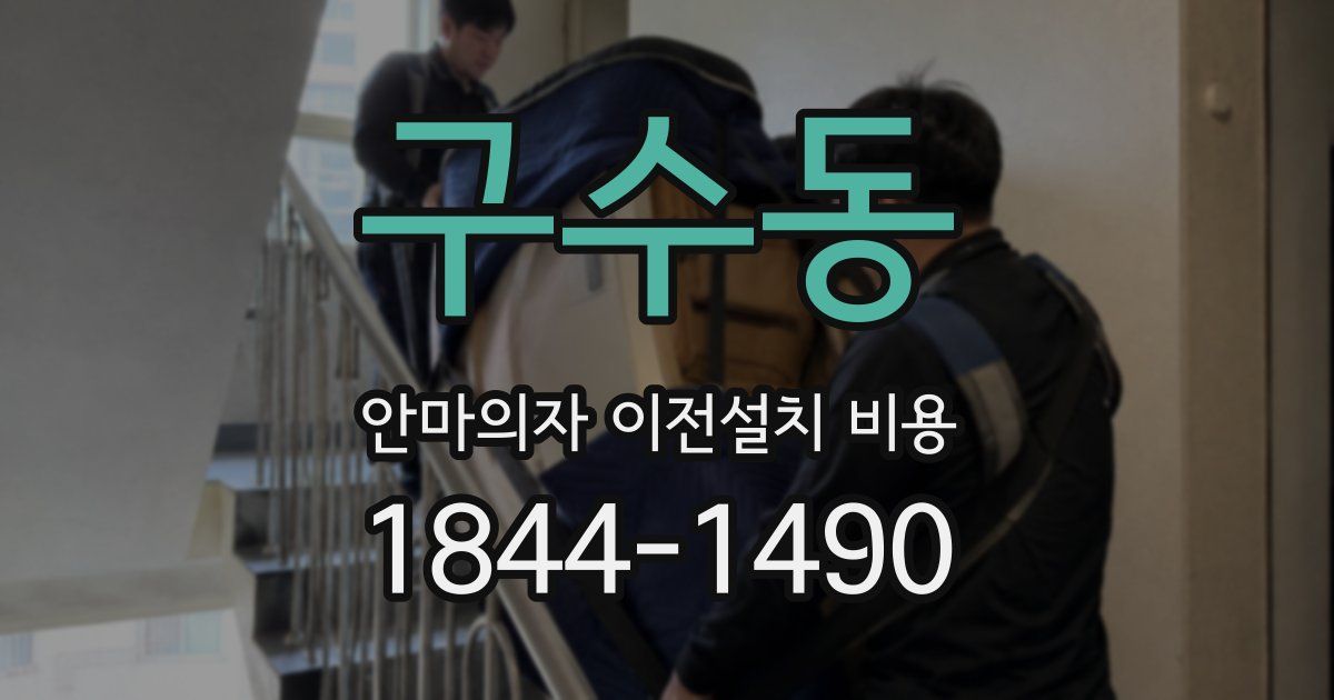 구수동 안마의자 이전설치 비용